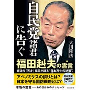 自民党諸君に告ぐ 福田赳夫の霊言 [単行本]