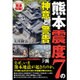 熊本震度7の神意と警告―天変地異リーディング [単行本]