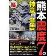 熊本震度7の神意と警告―天変地異リーディング [単行本]