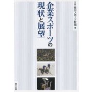 企業スポーツの現状と展望 [単行本]