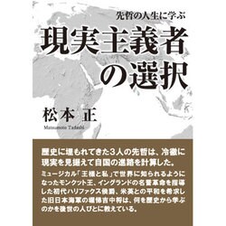 現実主義者の選択―先哲の人生に学ぶ [単行本]