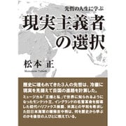 現実主義者の選択―先哲の人生に学ぶ [単行本]