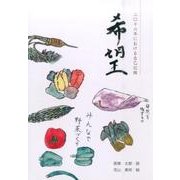 希望－2016年における自己記録 [単行本]