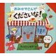 おみせやさんでくださいな! [絵本]
