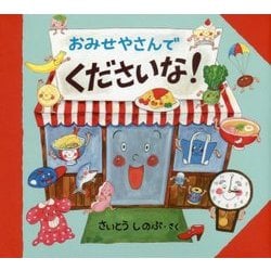 おみせやさんでくださいな! [絵本]