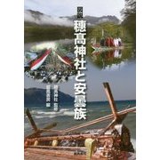 図説 穗高神社と安曇族 [単行本]