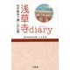浅草寺diary―名作散歩で親しむ仏教 [単行本]