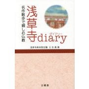 浅草寺diary―名作散歩で親しむ仏教 [単行本]