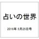 占いの世界 2016年 5/25号（193） [雑誌]
