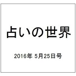 占いの世界 2016年 5/25号（193） [雑誌]