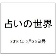 占いの世界 2016年 5/25号（193） [雑誌]