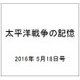 太平洋戦争の記憶 2016年 5/18号 [雑誌]