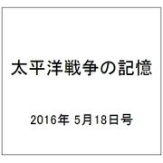 太平洋戦争の記憶 2016年 5/18号 [雑誌]