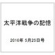 太平洋戦争の記憶 2016年 5/25号 第91号 [雑誌]
