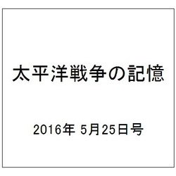 太平洋戦争の記憶 2016年 5/25号 第91号 [雑誌]