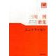 三川博歌集エントラッセン（東奥文芸叢書短歌 26） [単行本]