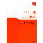 三川博歌集エントラッセン（東奥文芸叢書短歌 26） [単行本]