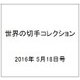 世界の切手コレクション 2016年 5/18号（87） [雑誌]