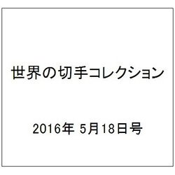 世界の切手コレクション 2016年 5/18号（87） [雑誌]