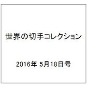 世界の切手コレクション 2016年 5/18号（87） [雑誌]