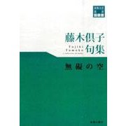 藤木倶子句集無礙の空（東奥文芸叢書俳句 26） [単行本]