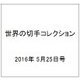 世界の切手コレクション 2016年 5/25号（88） [雑誌]