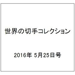 世界の切手コレクション 2016年 5/25号（88） [雑誌]