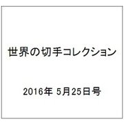 世界の切手コレクション 2016年 5/25号（88） [雑誌]
