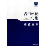吉田州花句集州花春秋（東奥文芸叢書川柳 26） [単行本]