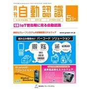 月刊 自動認識 2016年 05月号 [雑誌]