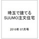 埼玉で建てるSUUMO注文住宅 2016年 07月号 [雑誌]