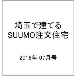 埼玉で建てるSUUMO注文住宅 2016年 07月号 [雑誌]