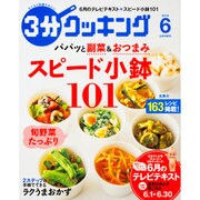 3分クッキング 2016年 06月号 [雑誌]
