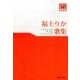 福士りか歌集（東奥文芸叢書短歌 27） [単行本]
