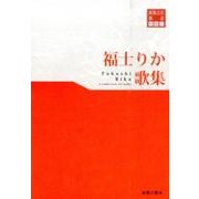 福士りか歌集（東奥文芸叢書短歌 27） [単行本]