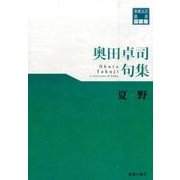 奥田卓司句集夏野（東奥文芸叢書俳句 27） [単行本]