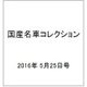 国産名車コレクション 2016年 5/25号（270） [雑誌]