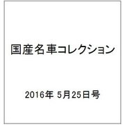 国産名車コレクション 2016年 5/25号（270） [雑誌]