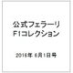 公式フェラーリF1コレクション 2016年 6/1号（124） [雑誌]