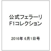公式フェラーリF1コレクション 2016年 6/1号（124） [雑誌]