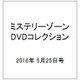 ミステリーゾーンDVDコレクション 2016年 5/25号（71） [雑誌]