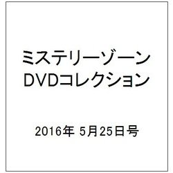 ミステリーゾーンDVDコレクション 2016年 5/25号（71） [雑誌]