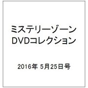 ミステリーゾーンDVDコレクション 2016年 5/25号（71） [雑誌]