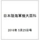 日本陸海軍機大百科 2016年 5/25号（174） [雑誌]