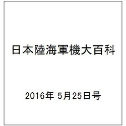 日本陸海軍機大百科 2016年 5/25号（174） [雑誌]