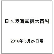 日本陸海軍機大百科 2016年 5/25号（174） [雑誌]