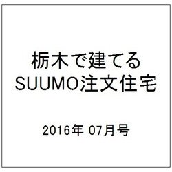 栃木で建てるSUUMO注文住宅 2016年 07月号 [雑誌]