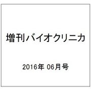 増刊バイオクリニカ 2016年 06月号 [雑誌]
