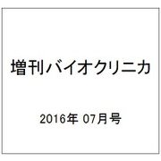 増刊バイオクリニカ 2016年 07月号 [雑誌]