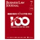 BUSINESS LAW JOURNAL (ビジネスロー・ジャーナル) 2016年 07月号 [雑誌]